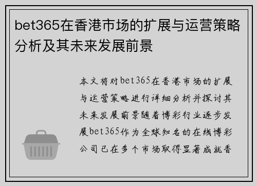 bet365在香港市场的扩展与运营策略分析及其未来发展前景