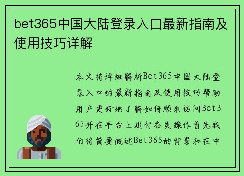 bet365中国大陆登录入口最新指南及使用技巧详解