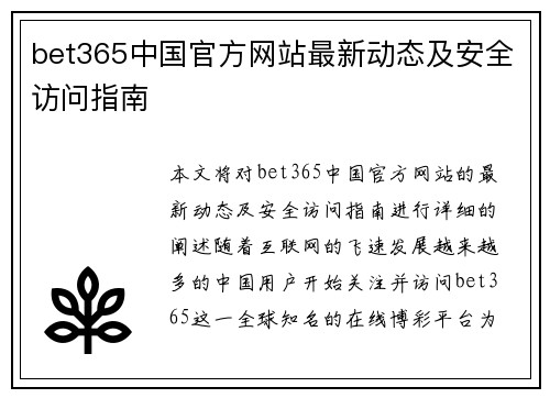 bet365中国官方网站最新动态及安全访问指南