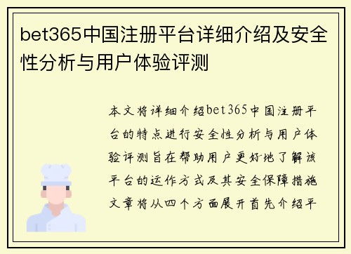 bet365中国注册平台详细介绍及安全性分析与用户体验评测