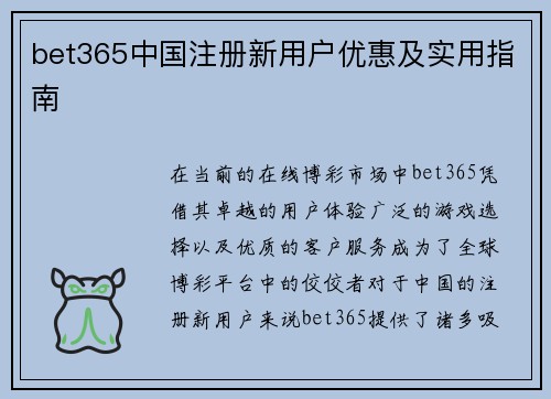 bet365中国注册新用户优惠及实用指南