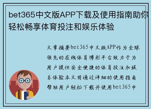 bet365中文版APP下载及使用指南助你轻松畅享体育投注和娱乐体验