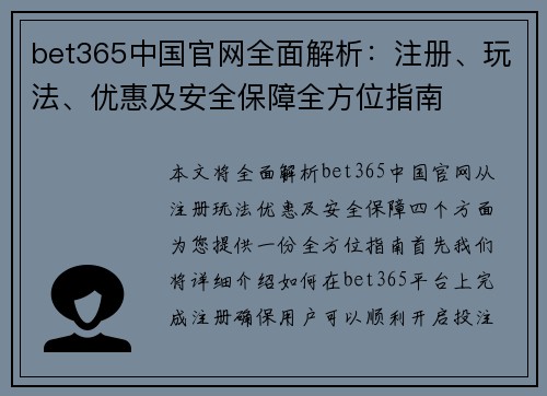 bet365中国官网全面解析：注册、玩法、优惠及安全保障全方位指南