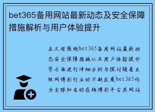 bet365备用网站最新动态及安全保障措施解析与用户体验提升