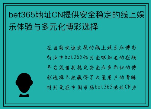 bet365地址CN提供安全稳定的线上娱乐体验与多元化博彩选择