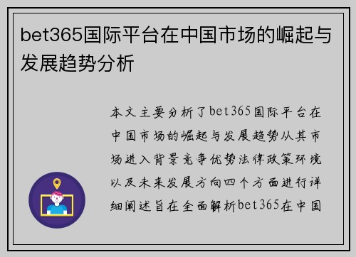 bet365国际平台在中国市场的崛起与发展趋势分析