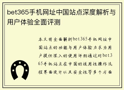 bet365手机网址中国站点深度解析与用户体验全面评测