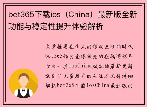 bet365下载ios（China）最新版全新功能与稳定性提升体验解析