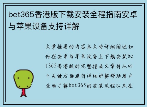 bet365香港版下载安装全程指南安卓与苹果设备支持详解