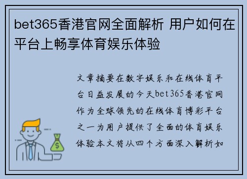 bet365香港官网全面解析 用户如何在平台上畅享体育娱乐体验