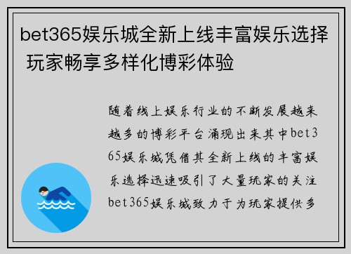bet365娱乐城全新上线丰富娱乐选择 玩家畅享多样化博彩体验