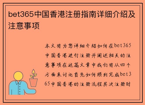 bet365中国香港注册指南详细介绍及注意事项