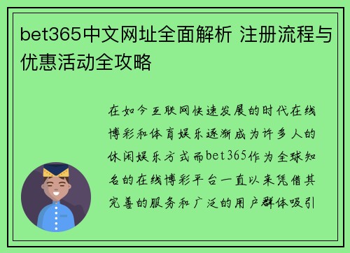bet365中文网址全面解析 注册流程与优惠活动全攻略