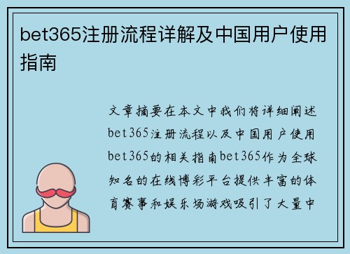 bet365注册流程详解及中国用户使用指南