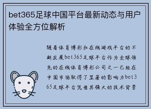bet365足球中国平台最新动态与用户体验全方位解析