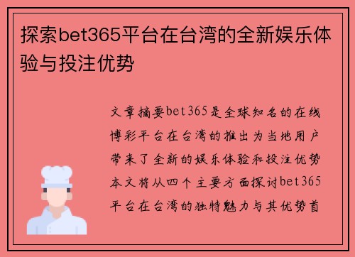 探索bet365平台在台湾的全新娱乐体验与投注优势