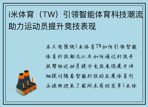 i米体育（TW）引领智能体育科技潮流助力运动员提升竞技表现