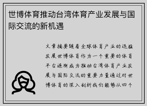 世博体育推动台湾体育产业发展与国际交流的新机遇