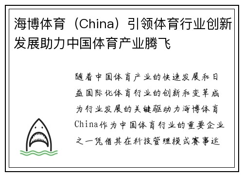 海博体育（China）引领体育行业创新发展助力中国体育产业腾飞