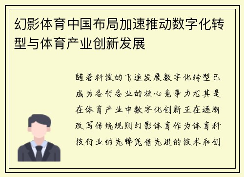 幻影体育中国布局加速推动数字化转型与体育产业创新发展