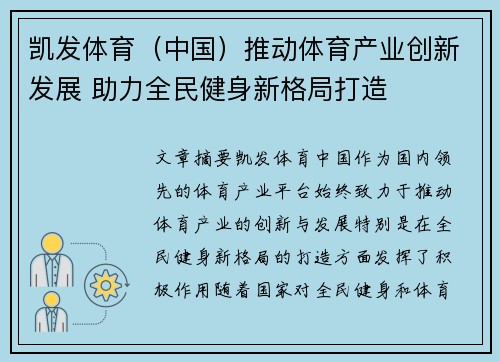 凯发体育（中国）推动体育产业创新发展 助力全民健身新格局打造