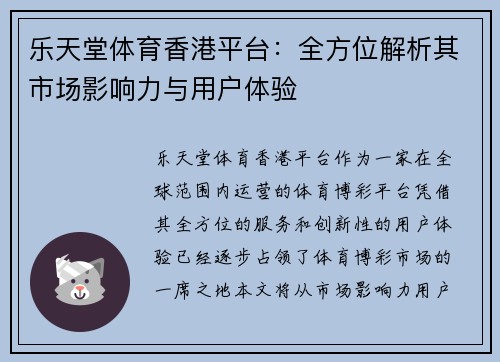 乐天堂体育香港平台：全方位解析其市场影响力与用户体验