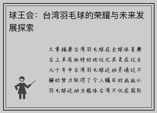 球王会：台湾羽毛球的荣耀与未来发展探索