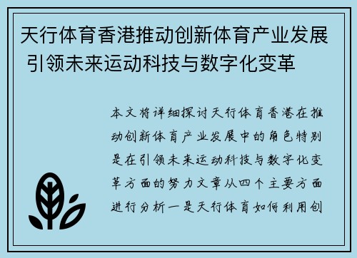 天行体育香港推动创新体育产业发展 引领未来运动科技与数字化变革