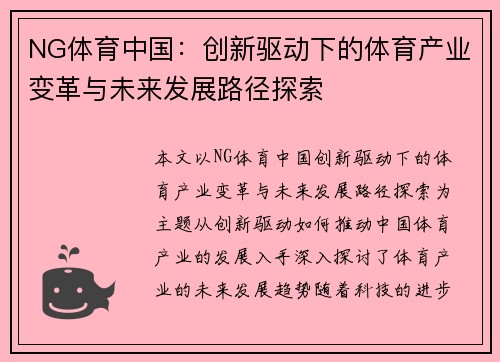 NG体育中国：创新驱动下的体育产业变革与未来发展路径探索