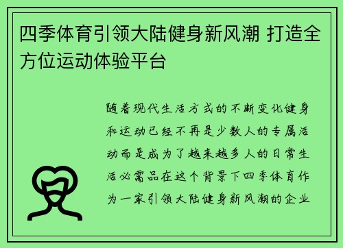 四季体育引领大陆健身新风潮 打造全方位运动体验平台