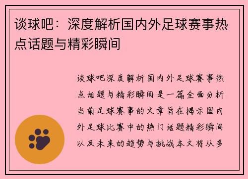 谈球吧：深度解析国内外足球赛事热点话题与精彩瞬间