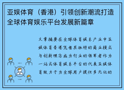 亚娱体育（香港）引领创新潮流打造全球体育娱乐平台发展新篇章