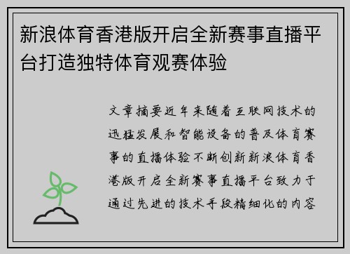 新浪体育香港版开启全新赛事直播平台打造独特体育观赛体验