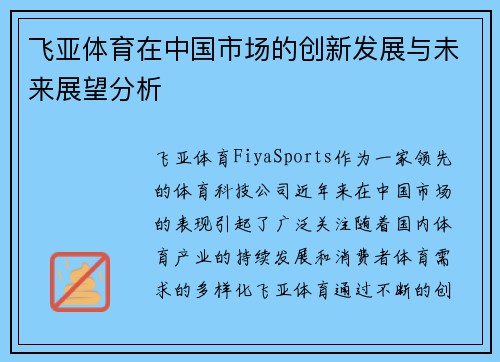 飞亚体育在中国市场的创新发展与未来展望分析