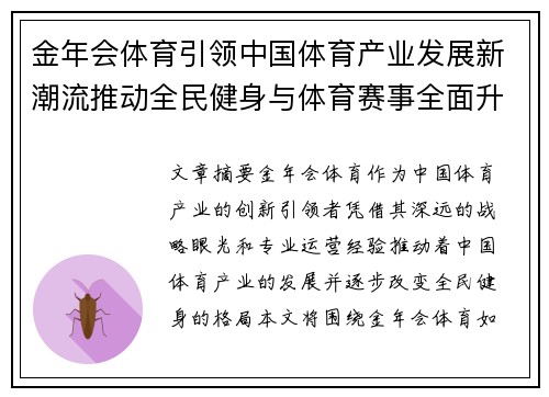 金年会体育引领中国体育产业发展新潮流推动全民健身与体育赛事全面升级
