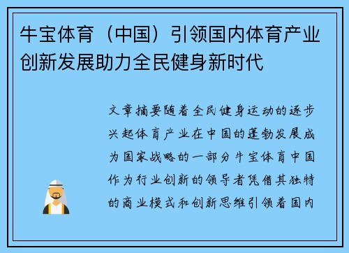 牛宝体育（中国）引领国内体育产业创新发展助力全民健身新时代