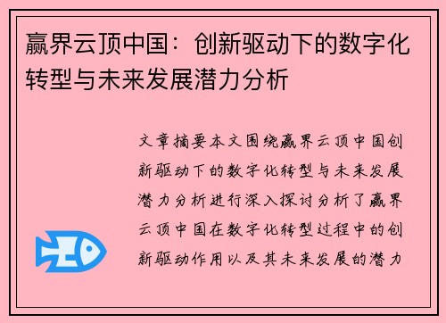 赢界云顶中国：创新驱动下的数字化转型与未来发展潜力分析