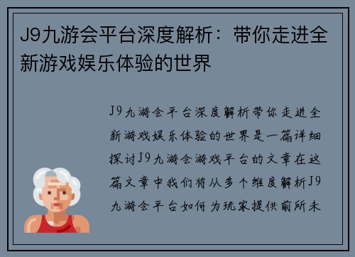 J9九游会平台深度解析：带你走进全新游戏娱乐体验的世界