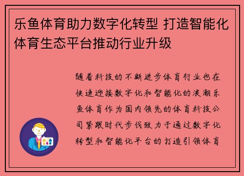 乐鱼体育助力数字化转型 打造智能化体育生态平台推动行业升级