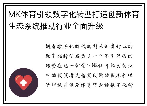 MK体育引领数字化转型打造创新体育生态系统推动行业全面升级