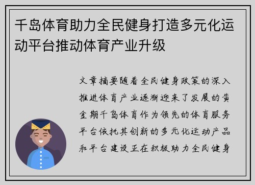 千岛体育助力全民健身打造多元化运动平台推动体育产业升级