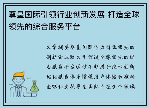 尊皇国际引领行业创新发展 打造全球领先的综合服务平台
