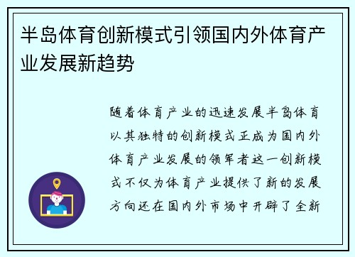 半岛体育创新模式引领国内外体育产业发展新趋势