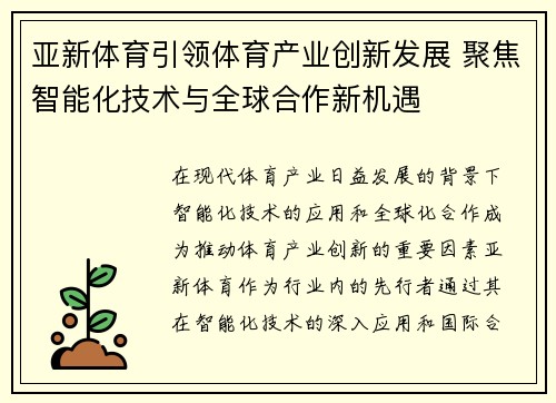 亚新体育引领体育产业创新发展 聚焦智能化技术与全球合作新机遇