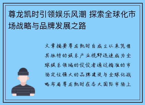 尊龙凯时引领娱乐风潮 探索全球化市场战略与品牌发展之路