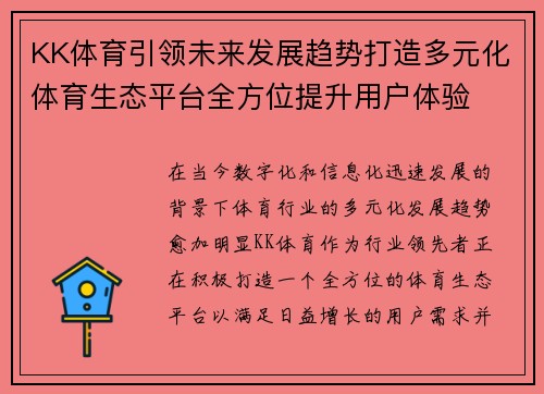 KK体育引领未来发展趋势打造多元化体育生态平台全方位提升用户体验