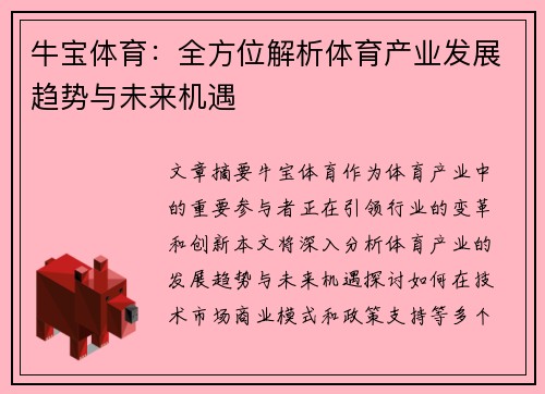 牛宝体育：全方位解析体育产业发展趋势与未来机遇