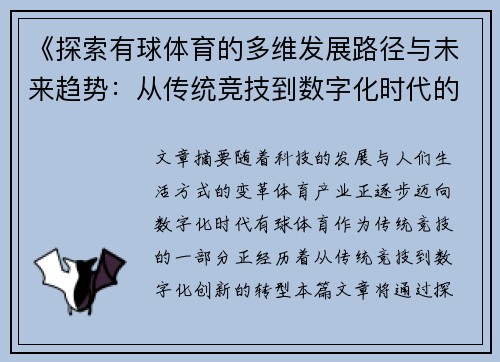 《探索有球体育的多维发展路径与未来趋势：从传统竞技到数字化时代的融合》