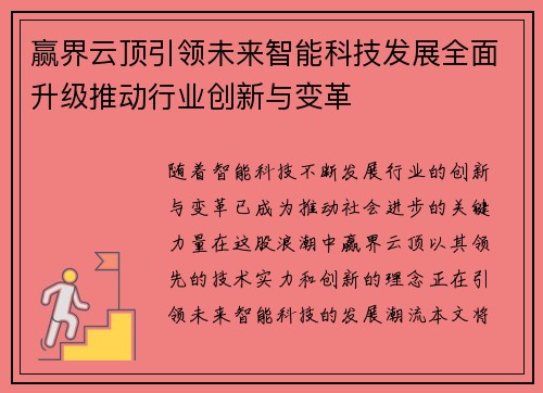 赢界云顶引领未来智能科技发展全面升级推动行业创新与变革