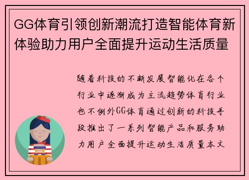 GG体育引领创新潮流打造智能体育新体验助力用户全面提升运动生活质量